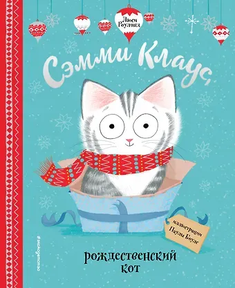 Лора Джо Роулэнд Сэмми Клаус, рождественский кот