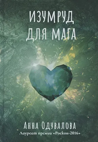 Анна Сергеевна Одувалова Изумруд для мага