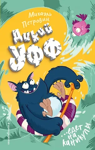 М. Петровиц Дикий Уфф едет на каникулы