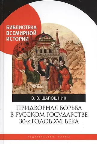 Вячеслав Валентинович Шапошник Придворная борьба в Русском государстве 30-х годов XVI века