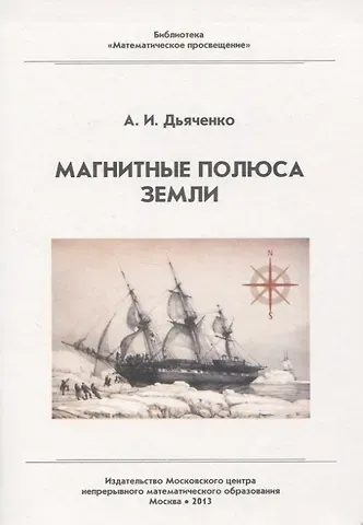 Магнитные полюса Земли