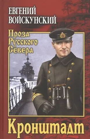 Евгений Львович Войскунский Кронштадт