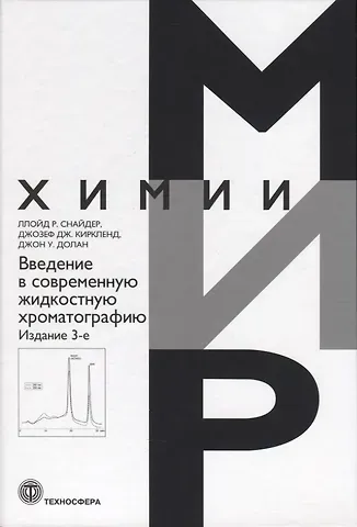 Введение в современную жидкостную хроматографию