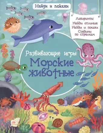 Иллария Барсотти Развивающие игры. Морские животные