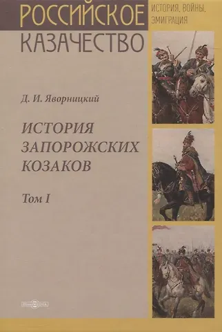 Дмитрий Иванович Яворницкий История запорожских казаков. Том I