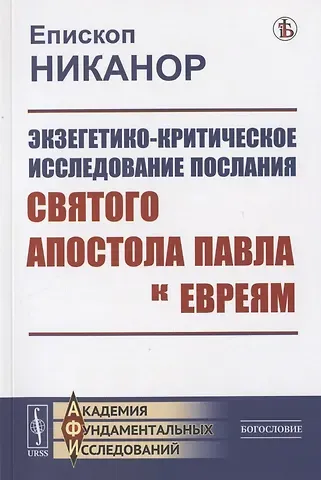 Никанор Экзегетико-критическое исследование Послания святого апостола Павла к евреям