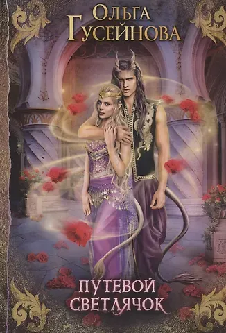 Ольга Вадимовна Гусейнова Путевой светлячок