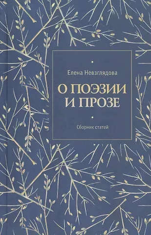 О поэзии и прозе. Сборник статей