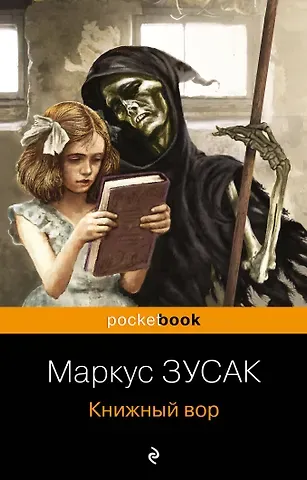 Маркус Зусак Книжный вор