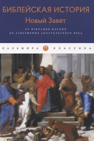 Александр Павлович Лопухин Библейская История. Новый Завет. От избрания Матфия до завершения апостольского века