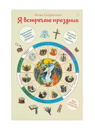 Анна Алексеевна Сапрыкина Я встречаю праздник
