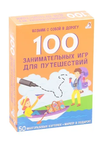 Асборн - карточки. 100 занимательных игр для путешествий