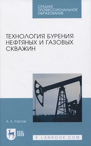 Константин Анатольевич Карпов Технология бурения нефтяных и газовых скважин