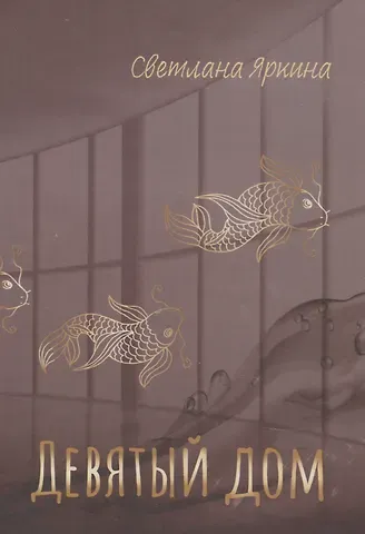 Девятый дом