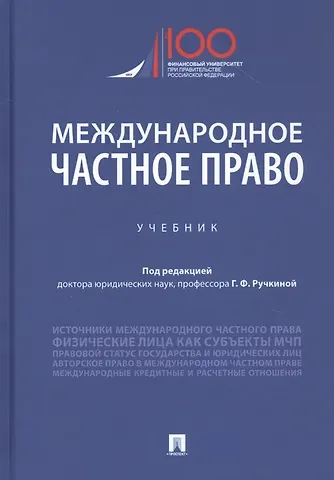 Г. Ф. Ручкинин Международное частное право. Учебник