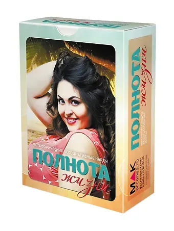 Ирина Федорова Полнота жизни. Метафорические карты