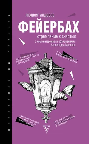 Людвиг Андреас Фейербах Стремление к счастью