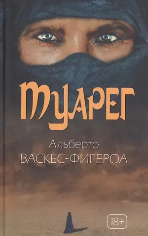 Альберто Васкес-Фигероа Туарег. Воин пустыни