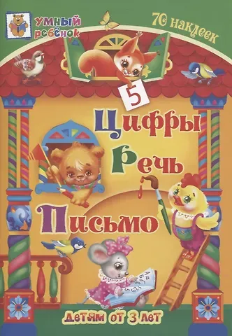 Татьяна Александровна Харченко Цифры. Речь. Письмо