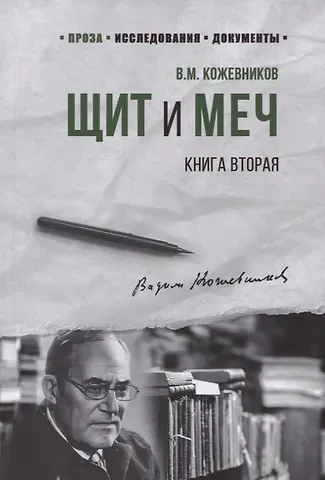 Вадим Михайлович Кожевников Щит и Меч. Книга вторая
