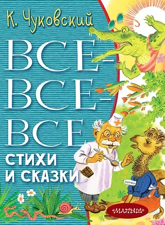 Корней Иванович Чуковский Все-все-все стихи и сказки
