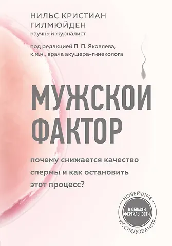 Нильс Кристиан Гилмюйден Мужской фактор. Почему снижается качество спермы и как остановить этот процесс?