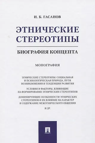 Исмаил Байрамович Гасанов Этнические стереотипы: биография концепта. Монография