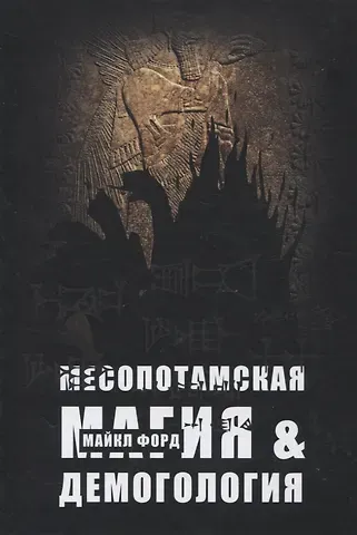 Майкл У. Форд Месопотамская магия и демонология