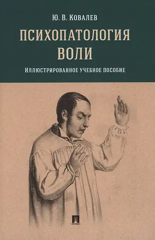 Юрий Владимирович Ковалев Психопатология воли. Иллюстрированное учебное пособие