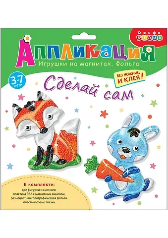 Игрушки на магнитах с фольгой. Зайчик. Лисичка