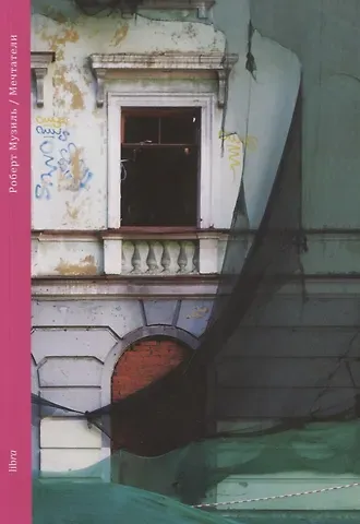 Роберт Музиль Мечтатели