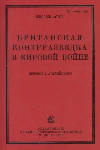 Джордж Грей Астон Британская контрразведка в мировой войне