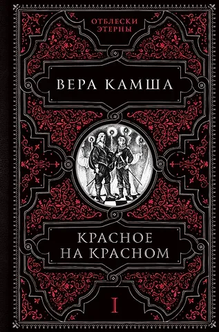 Вера Викторовна Камша Красное на красном