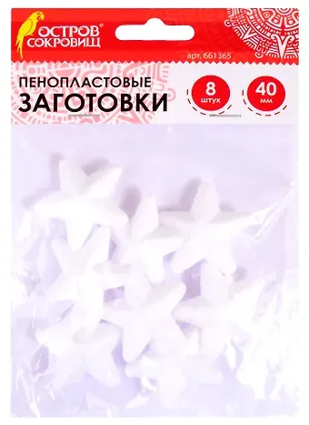 Пенопластовые заготовки Звездочки (40 мм) (8 шт) (3+) (661365) (упаковка) (Остров сокровищ)