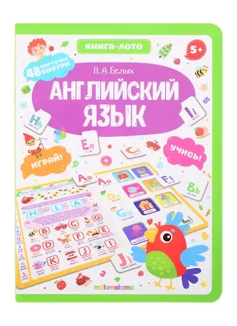 Виктория Алексеевна Белых Английский язык. Книга-лото