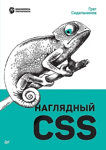 Грег Сидельников Наглядный CSS
