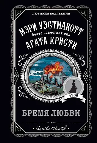 Мэри Уэстмакотт, Агата Кристи Бремя любви