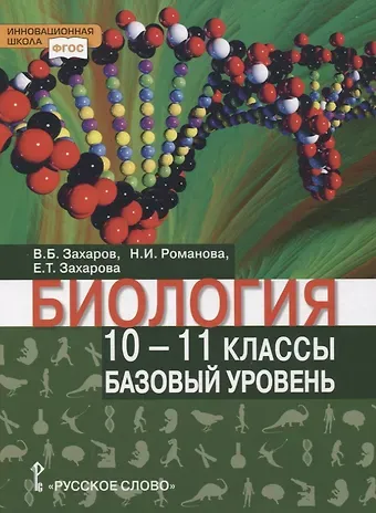 Биология. Учебник. 10-11 класс. Базовый уровень