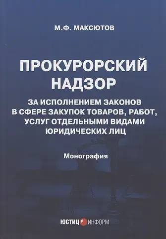 Прокурорский надзор за исполнением законов в сфере закупок товаров, работ, услуг отдельными видами юридических лиц: Монография