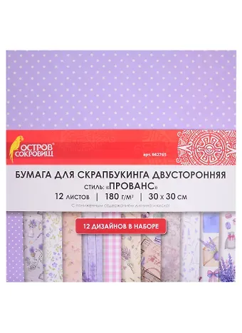 Бумага для скрапбукинга двусторонняя Прованс (30х30 см) (12 л.) (12 диз.) (180 г/м2) (662765) (упаковка) (Остров сокровищ)