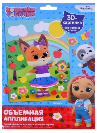 Кошечки-Собачки. Объемная аппликация из Eva. Миа. Арт. 06263