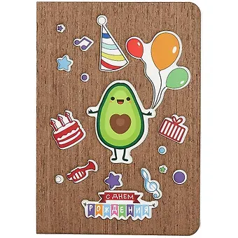 Открытка Авокадо С днем рождения (дерево)