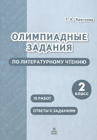 Тамара Александровна Круглова Олимпиадные задания по литературному чтению. 2 класс