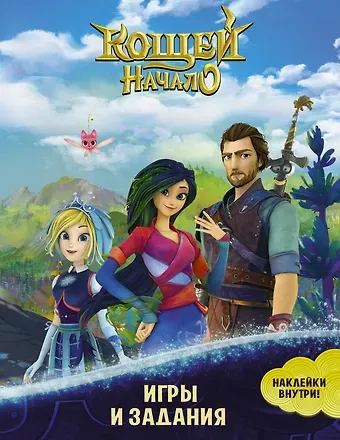 Кощей: Начало. Игры и задания