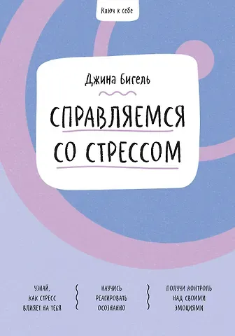 Джина Бигель Ключ к себе. Справляемся со стрессом