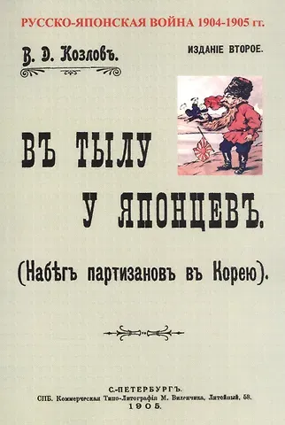 В. Д. Козлов В тылу японцев. Набег партизан в Корею