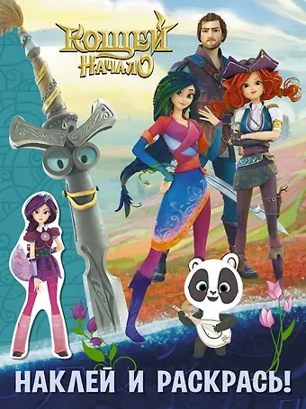 Кощей Начало. Наклей и раскрась