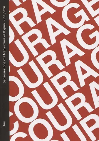 Бертольт Брехт Маркитантка Кураж и ее дети