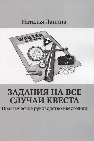 Наталья Лапина Задания на все случаи квеста. Практическое руководство квестолога