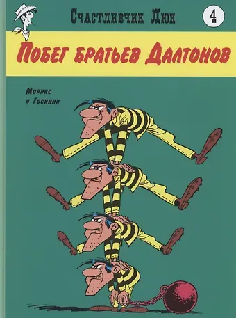 Рене Госинни Побег братьев Далтонов